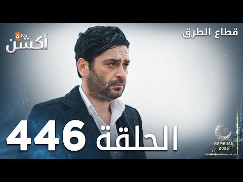 مسلسل قطاع الطرق | الحلقة 446  | الموسم الخامس |  Eşkıya Dünyaya Hükümdar Olmaz