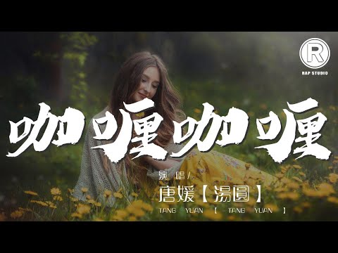 咖喱咖喱 - 唐媛【湯圓】『咖喱咖喱輕輕一加』【動態歌詞Lyrics】