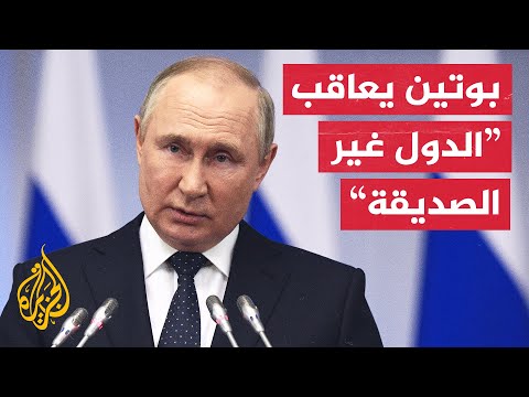 بوتين يوقع قانون إلغاء الإصدار المبسط لتأشيرات بعض مواطني الدول الأوروبية