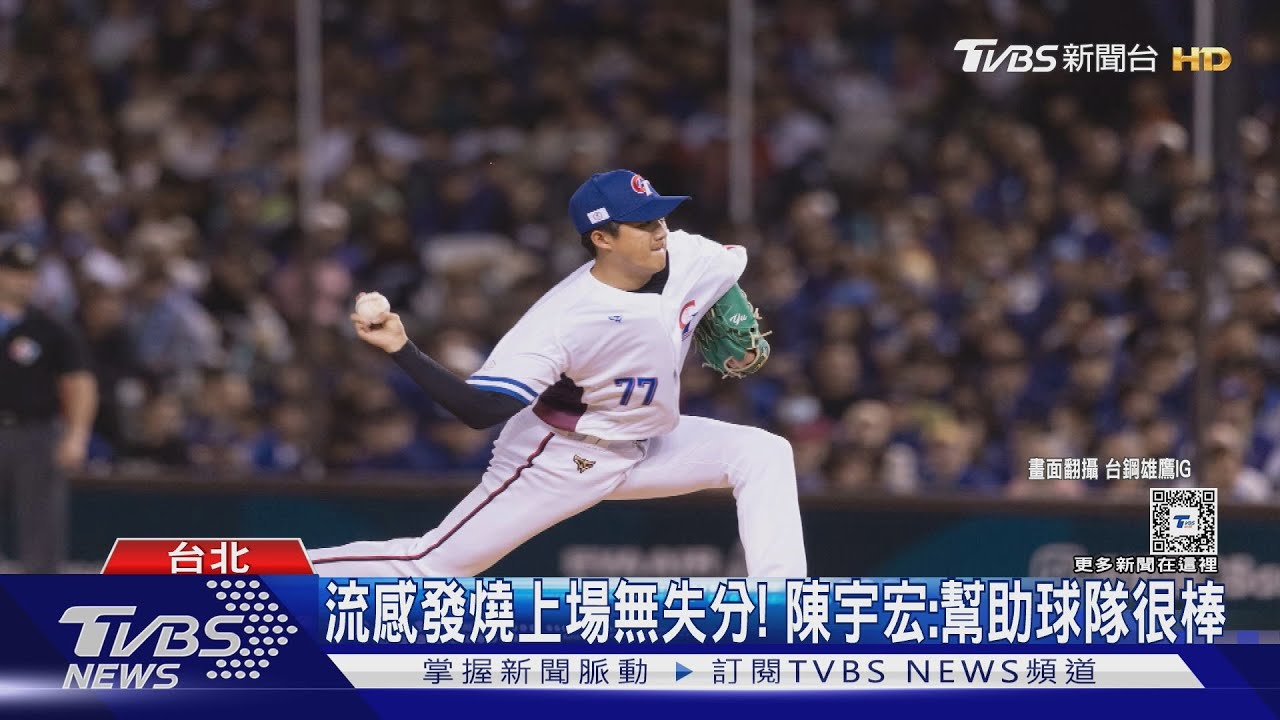 WBC資格賽/流感發燒上場無失分! 陳宇宏:幫助球隊很棒