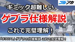 【ブルアカ】ギミックが超難しい、ゲブラ仕様解説 これで完璧理解！(2026/10月版)【ブルーアーカイブ】