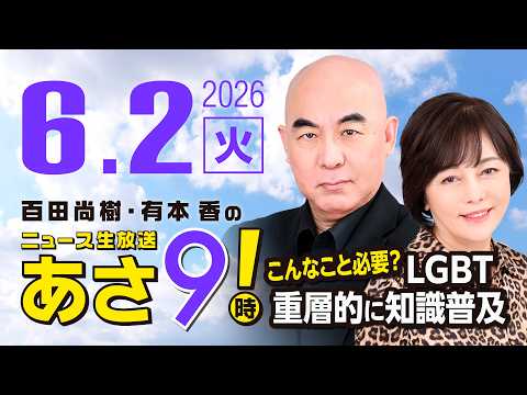 R8 6/2 百田尚樹・有本香のニュース生放送　あさ8時！ 第850回