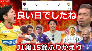 【J1第15節ふりかえり】Jジェフ千葉が好調FC東京をいかに仕留めたのか徹底レビュー！清水vsセレッソのPKジャッジについて。広島vs神戸でツエーゲン出身CFが激突！【全試合結果&最新順位】