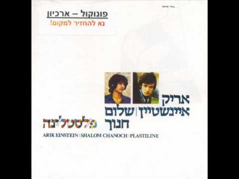 אריק איינשטיין מאיה Arik Einstein