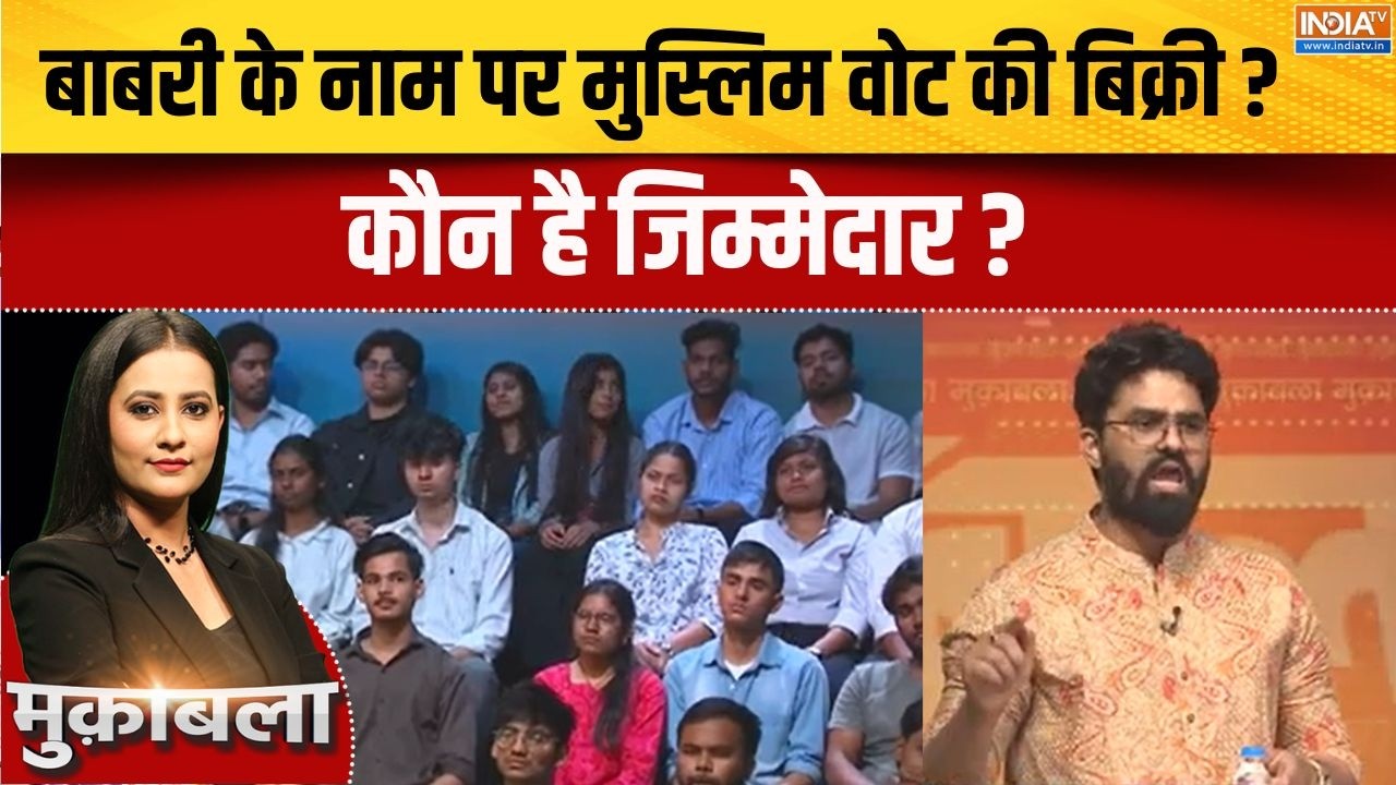 West Bengal Election 2026 : बाबरी के नाम पर मुस्लिम वोट की बिक्री ? BJP VS TMC |