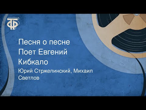 Юрий Стржелинский, Михаил Светлов. Песня о песне. Поет Евгений Кибкало (1964)