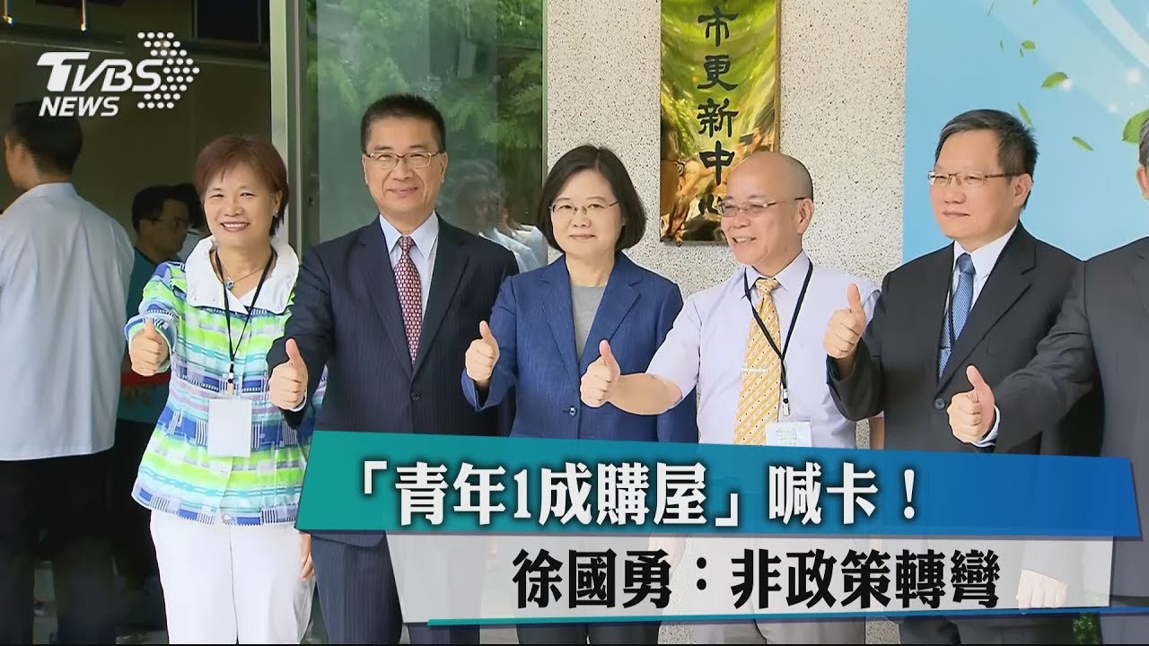 總統「盯」住宅政策? 徐國勇1成自備款急煞