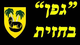 המלחמה בישראל | ימים 863-864 (לאומנות - ישראל, המזרח התיכון והעולם) - התמונה מוצגת ישירות מתוך אתר האינטרנט יוטיוב. זכויות היוצרים בתמונה שייכות ליוצרה. קישור קרדיט למקור התוכן נמצא בתוך דף הסרטון המלחמה בישראל | ימים 863-864 (לאומנות - ישראל, המזרח התיכון והעולם) - התמונה מוצגת ישירות מתוך אתר האינטרנט יוטיוב. זכויות היוצרים בתמונה שייכות ליוצרה. קישור קרדיט למקור התוכן נמצא בתוך דף הסרטון