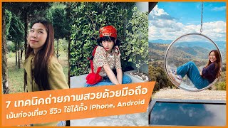 7 เทคนิคถ่ายภาพท่องเที่ยวให้สวยด้วยการใช้แค่กล้องมือถือ iPhone, Android ก็สามารถทำได้เหมือนกันหมด
