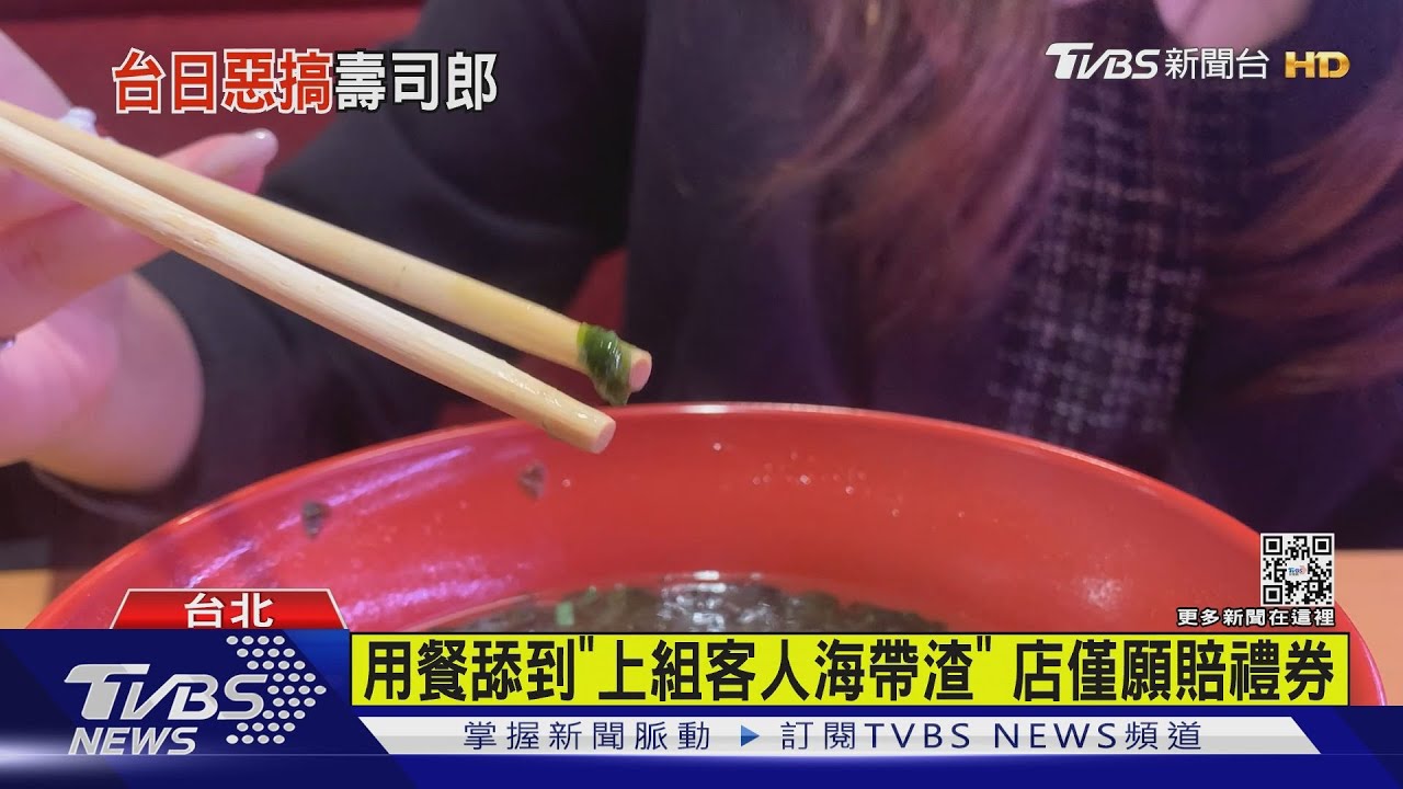 噁!台壽司郎也被惡作劇 女控「前客筷子卡海帶放回盒內」