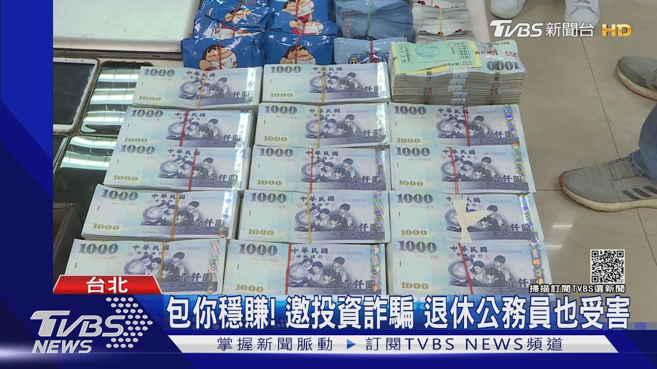 騙你好投資賺!退休公務員、家庭主婦全受害 警逮千人