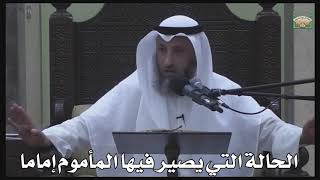 593- الحالة التي يصير فيها المأموم إماما - عثمان الخميس - دليل الطالب