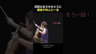Download lagu 巨匠のまさかのミスに 観客が叫んだ一言 mp3