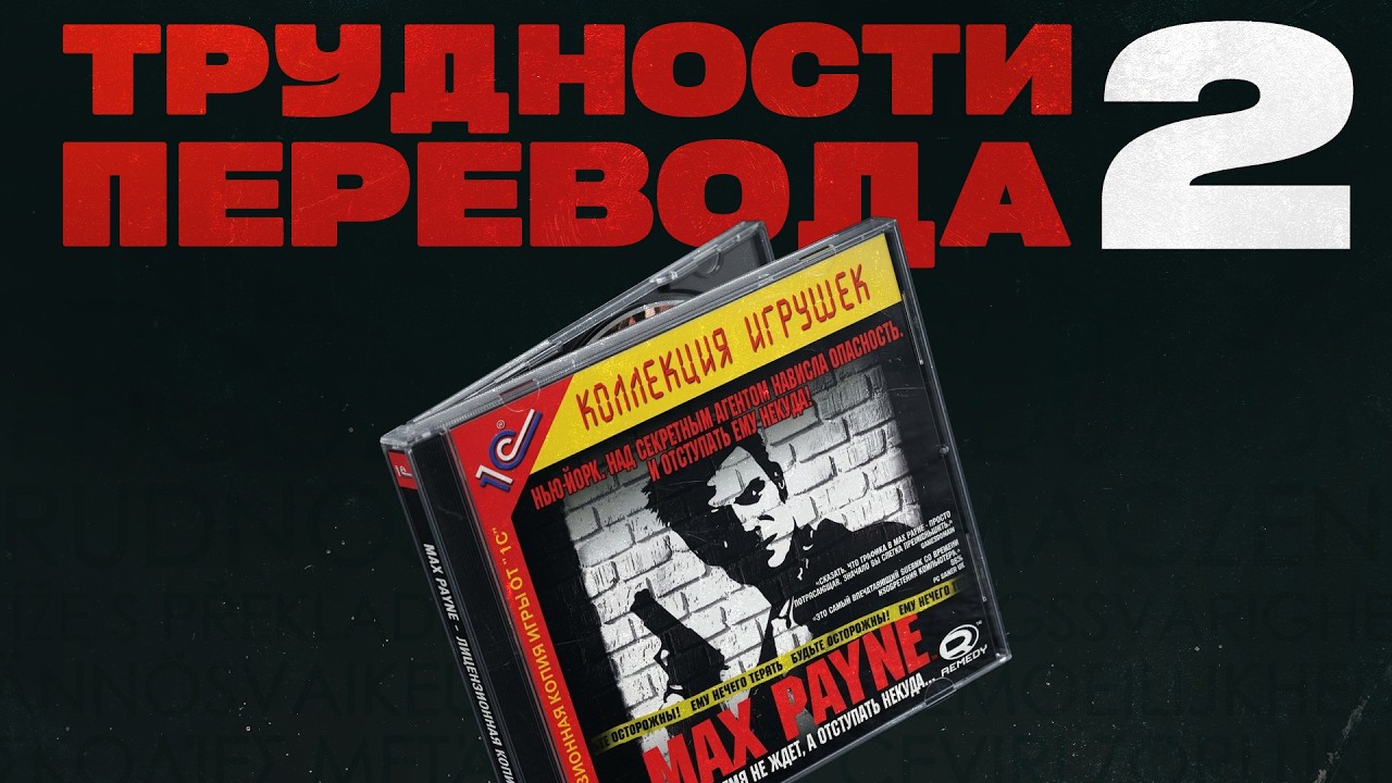 Трудности перевода Max Payne