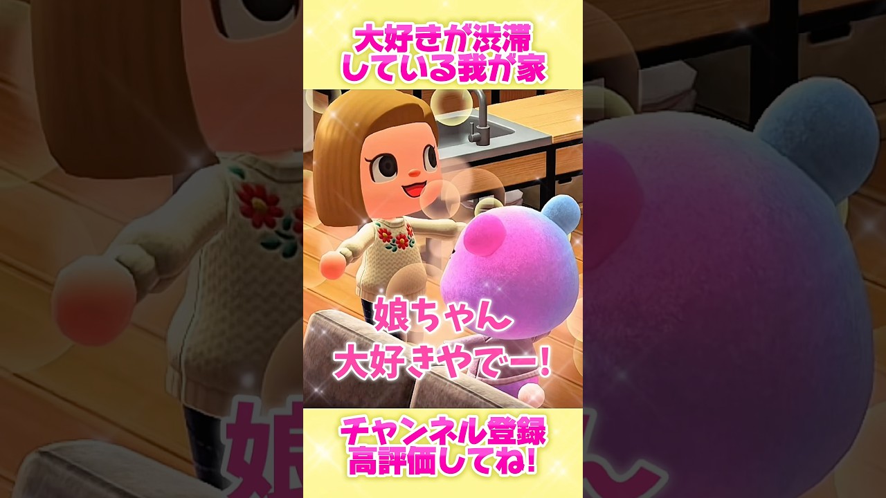 大好きが渋滞している我が家💗#あつ森 #あつまれどうぶつの森 #shorts