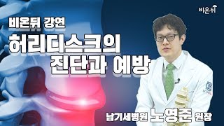 [비온뒤 강연] 허리디스크의 진단과 예방