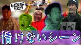 情けないシーン集1【東海オンエア】