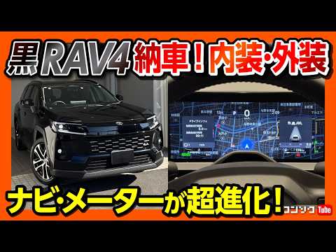 【黒RAV4カッコ良すぎ】新型RAV4 Z納車! 内装･外装を超詳細レビュー! ナビ&メーターが超進化! ARENEを使いこなせるか?! | TOYOTA RAV4 HEV Z 2026