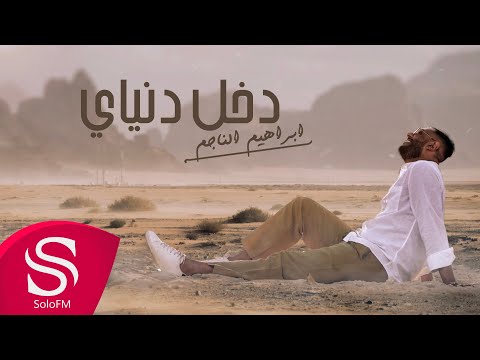 دخل دنياي ابراهيم الناجم