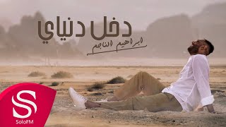 كلمات اغنية دخل دنياي ابراهيم الناجم