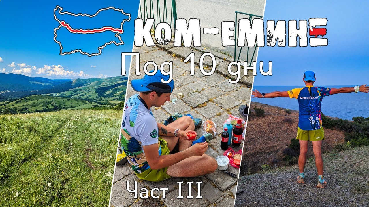 Ком – Емине под 10 дни | Част 3