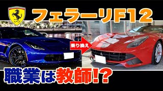 【中学校教師】まさかのフェラーリ通勤！？【F12】