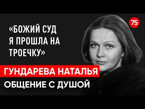 Гундарева Наталья.Божий суд я прошла на троечку.Общение с душой через регрессивный гипноз.Ченнелинг.