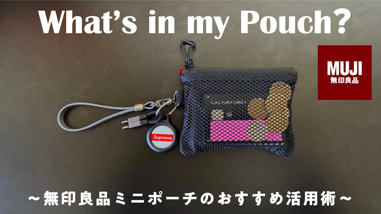 無印のミニポーチ活用術｜持ち歩くと便利すぎる中身9選【What's in my pouch】