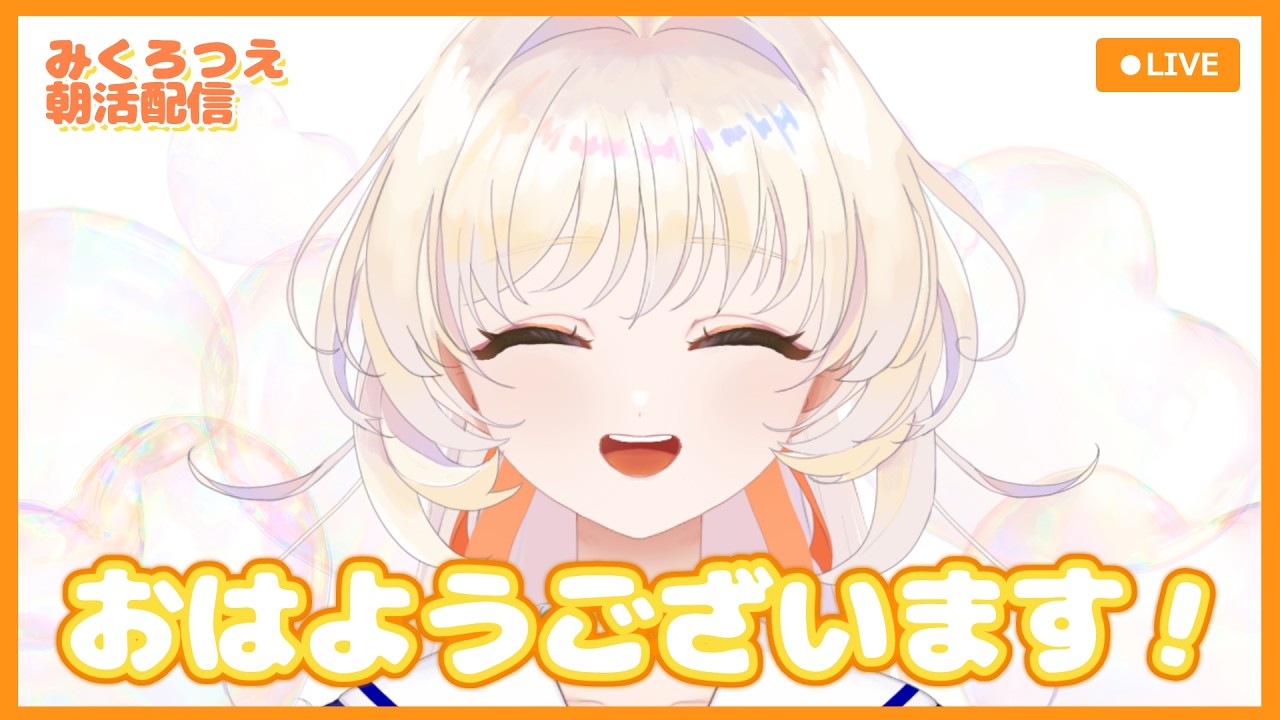 【 #朝活 】超夜型VTuberの初めての朝活配信【起きられないかも】