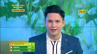 Доброе утро, Казахстан! Выпуск от 26.03.2019