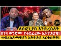 ለሶፎኒያስ እንድረስለት በገዛ ወንድሙ የተደፈረው ኢትዮጵያ�