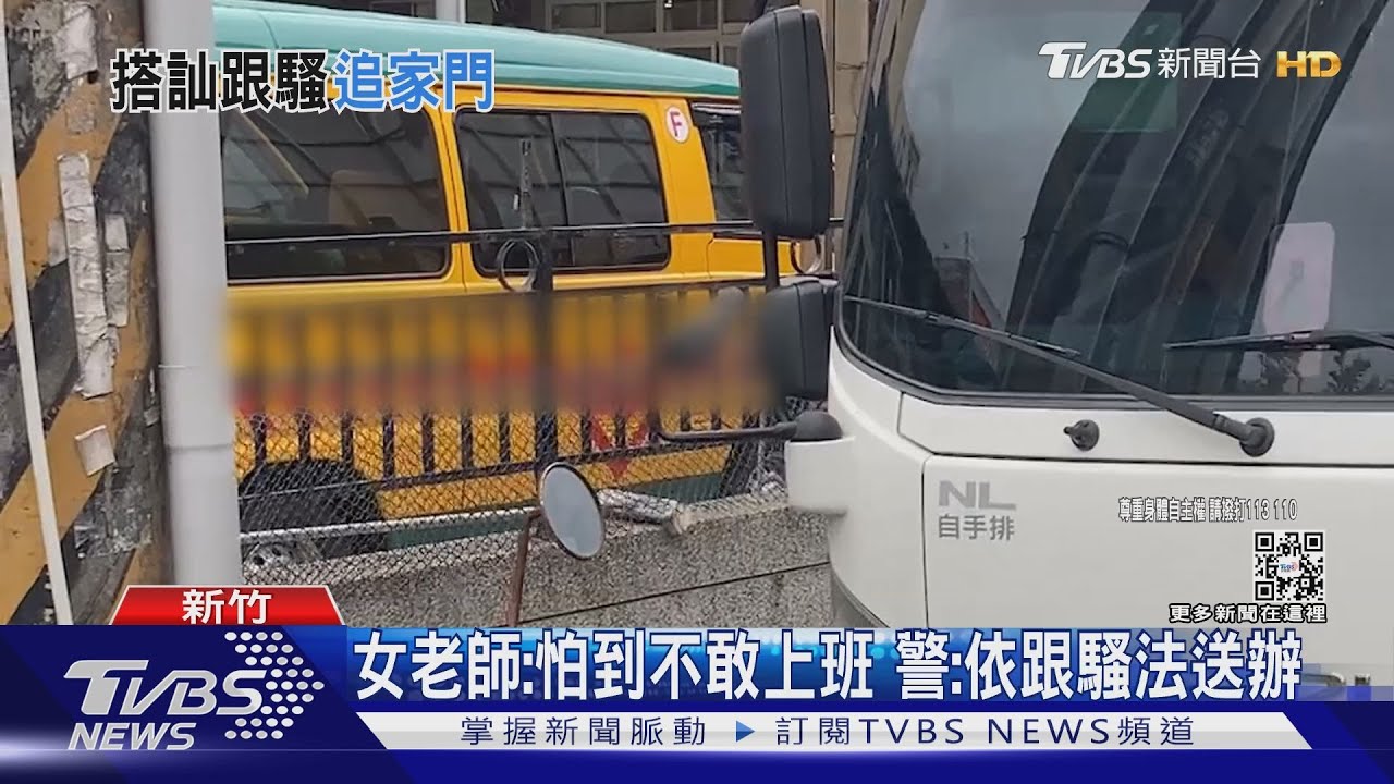 跟到家！幼園女師控「遭娃娃車司機」騷擾