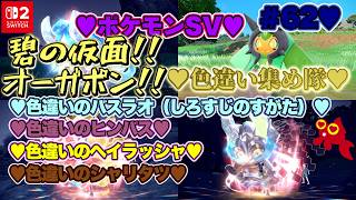【♡Part62♡4K♡Nintendo Switch 2 俺のファンのコからのリクエスト配信】ポケットモンスター スカーレット ゼロの秘宝 碧の仮面をまったり巣ごもり生配信♡愛してる。