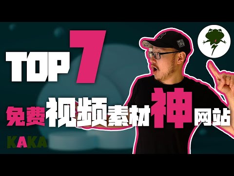7大免费視頻素材網站推薦，可商用！｜剪輯大神們都愛用的視頻素材庫｜ 視頻資源 ｜ 視頻網站