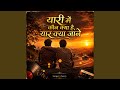 Yari Me Kon Kya Hai Yaar Kya Jane