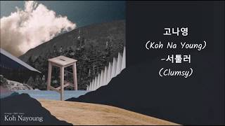 [ENG/中韩:cc] 고나영 (Koh Nayoung) – 서툴러 (Clumsy)