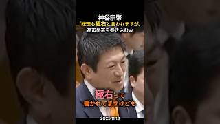 「神谷宗幣」高市総理でも極右と言われる。それが今の空気　#政治 #政治ニュース #切り抜き #国会 #参政党 #神谷宗幣 #自民党 #高市早苗 #グローバル #リベラル #保守派