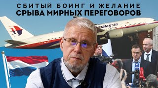 СБИТЫЙ БОИНГ И ЖЕЛАНИЕ СРЫВА МИРНЫХ ПЕРЕГОВОРОВ. СЕРГЕЙ ПЕРЕСЛЕГИН
