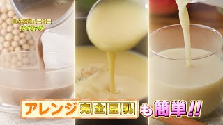 公式】ソイリッチ（完全豆乳メーカー）｜豆乳の作り方やメーカー