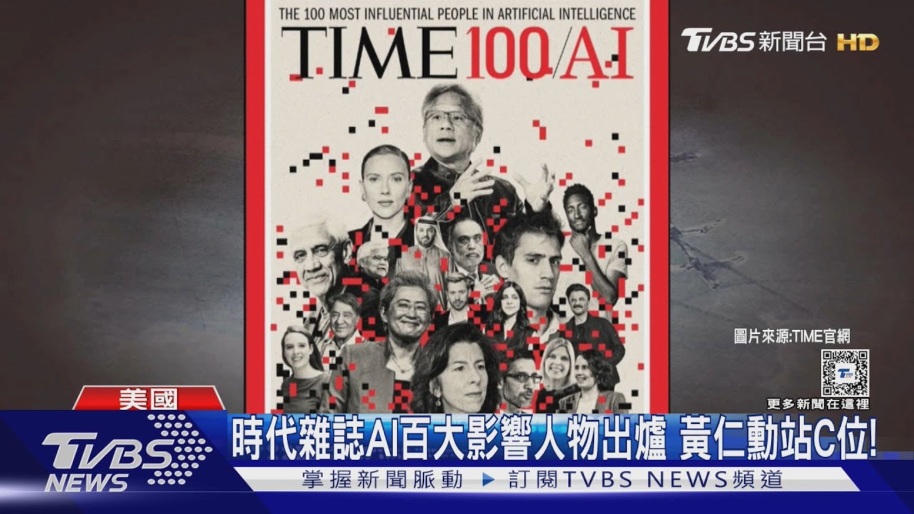 2024AI領域百大影響人物出爐! 時代雜誌將「黃仁勳」放C位