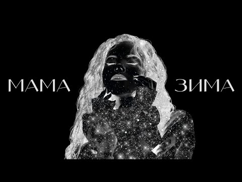 NK | НАСТЯ КАМЕНСЬКИХ — МАМА-ЗИМА (LYRIC VIDEO)