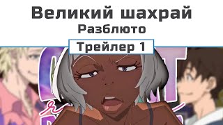 Великий шахрай. Разблюто (трейлер - 1)