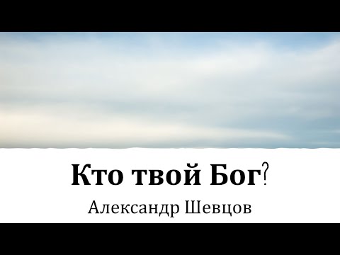 Alexander Shevtsov - Who is your God?