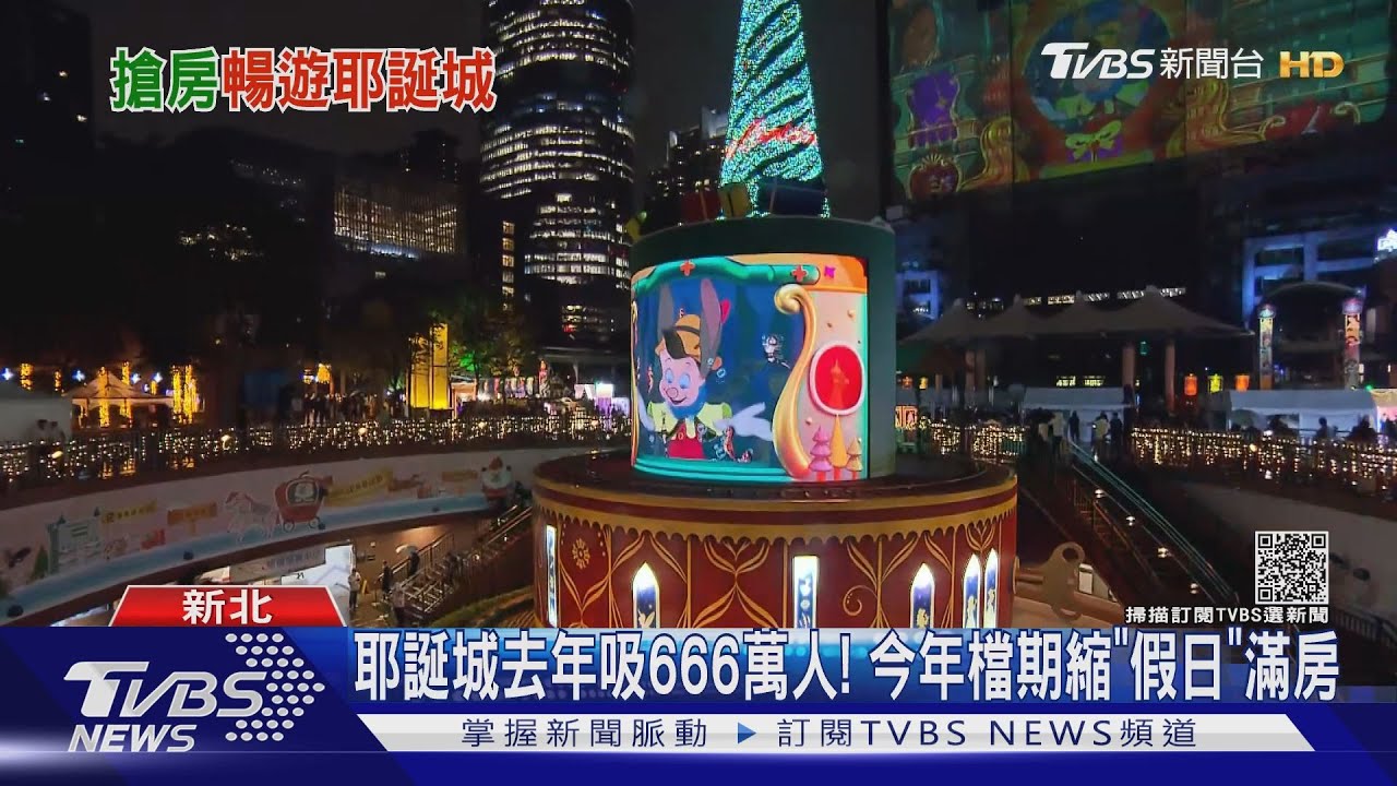 耶誕城去年吸666萬人！　今年檔期縮「假日」滿房