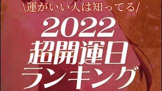 2022年超開運日ランキング　#shorts