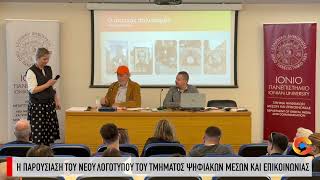 Η παρουσίαση του νέου λογοτύπου του τμήματος ψηφιακών Μέσων και Επικοινωνίας