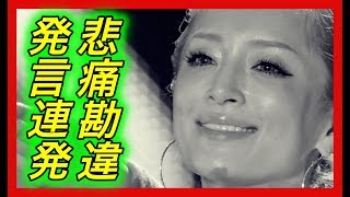 【勘違】浜崎あゆみ。【閲覧注意】衝撃写真あり！今回のブログの発言もなんかズレているような気がしませんか？【チャンネル芸能急上昇】