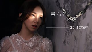 G.E.M.鄧紫棋【 岩石裡的花 LOVE FINDS A WAY 】(Music Lyrics)