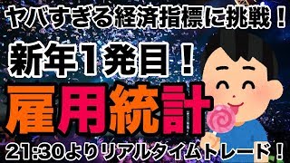 FX ライブ配信！FX 初心者でも雇用統計攻略！？大損する前に勝て！1/10(金)
