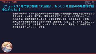 【中国AIニュース速報】2026-04-16 若者AI友達化、国産チップ三大勢力、ビデオ生成AI過当競争